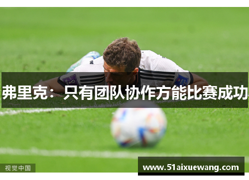 弗里克：只有团队协作方能比赛成功