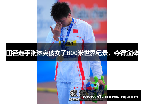 田径选手张琳突破女子800米世界纪录，夺得金牌