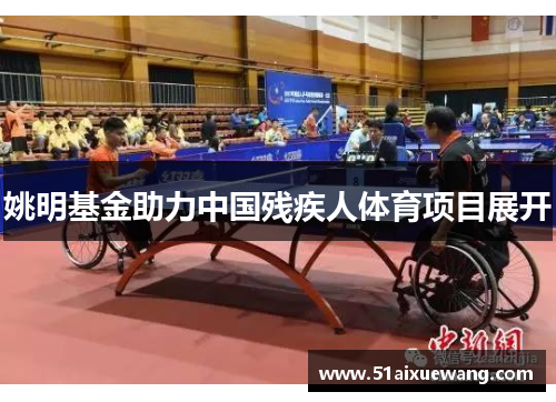 姚明基金助力中国残疾人体育项目展开