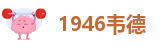 1946伟德手机版下载地址